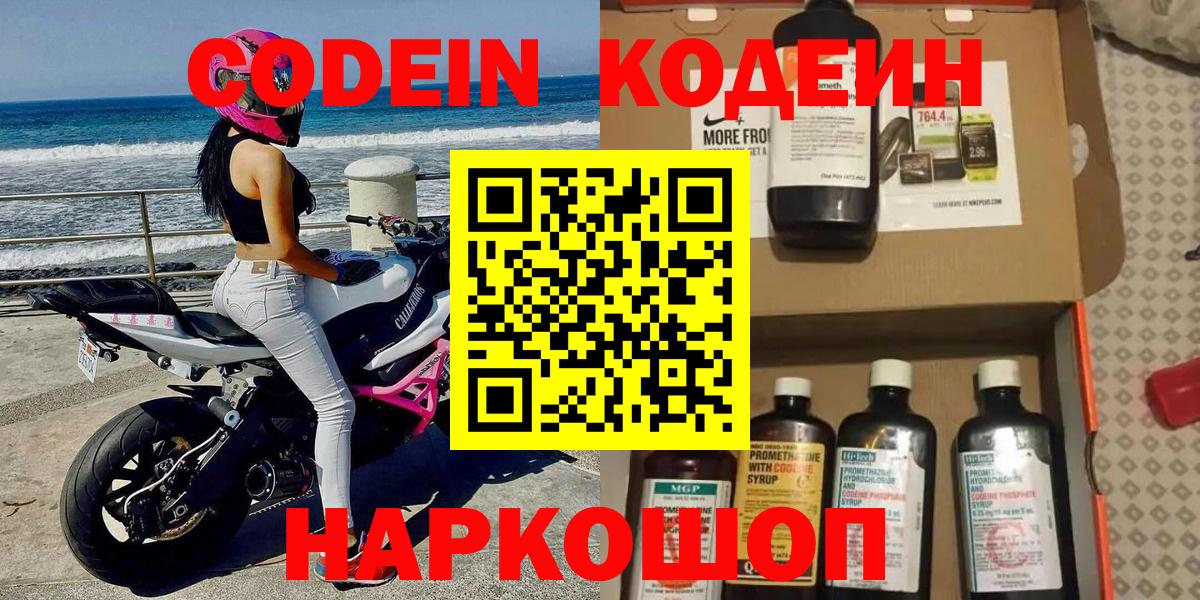 Кодеин Purple Drank  Codein напиток Lean (лин)  Заводоуковск  Вход с VPN 